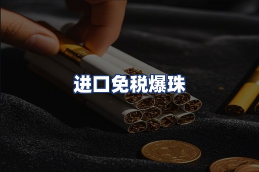 进口免税爆珠