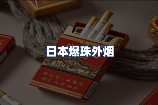 日本爆珠外烟